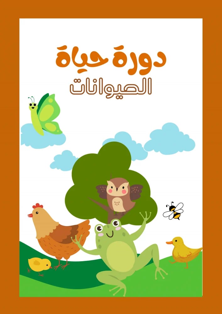 دورة حياة الحيوانات