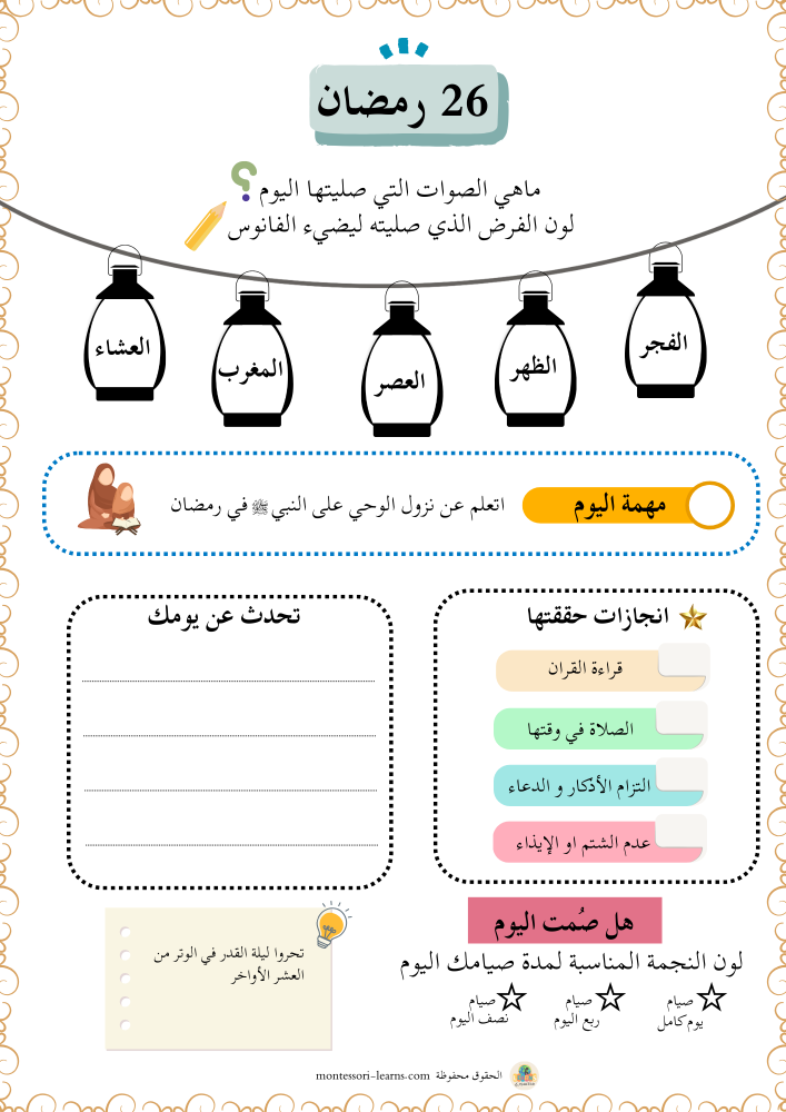 لوحة يومياتي الرمضانية ( 30 لوحة) - منتج رقمي