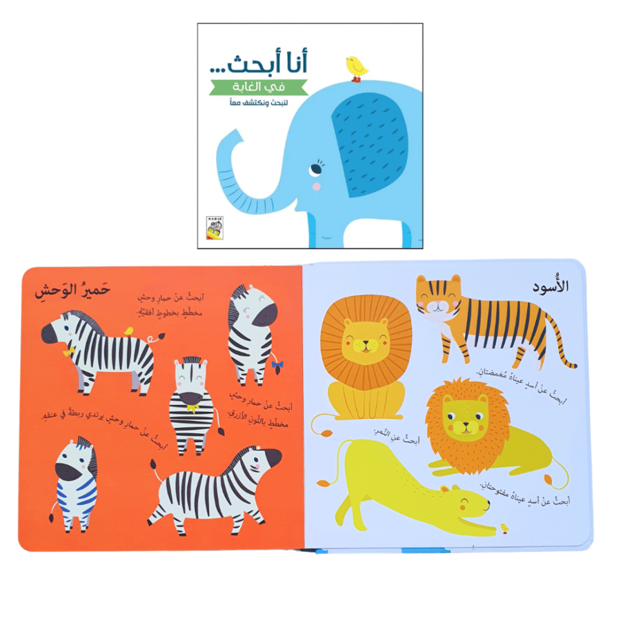 أنا أبحث في الغابة ( اختر عنوان)