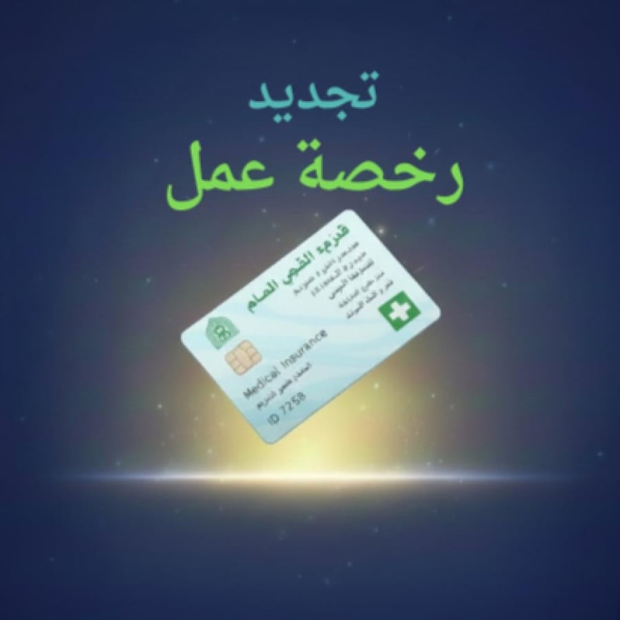 تجديد رخصة عمل
