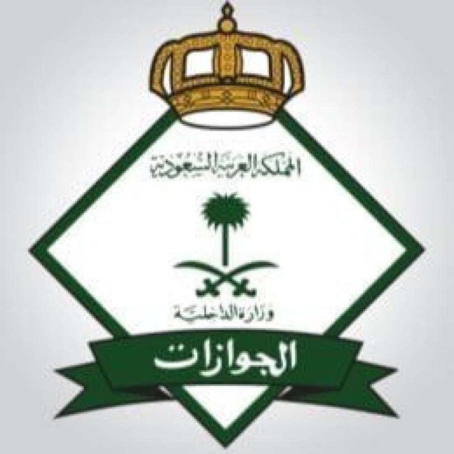 إصدار تأشيرة الخروج والعودة