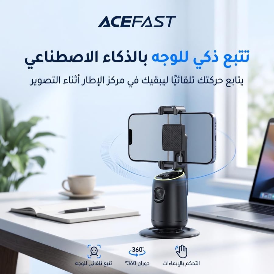 حامل الهاتف الذكي ACEFAST E44 المزود بتقنية الذكاء الاصطناعي لتتبع الوجه بزاوية 360 درجة