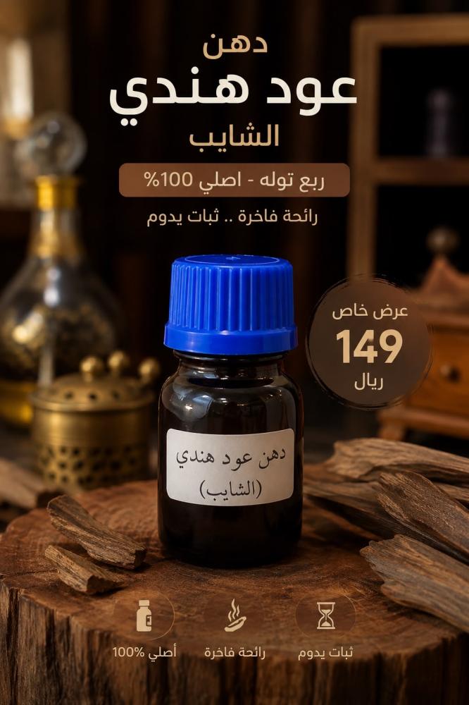 دهن عود هندي الشايب