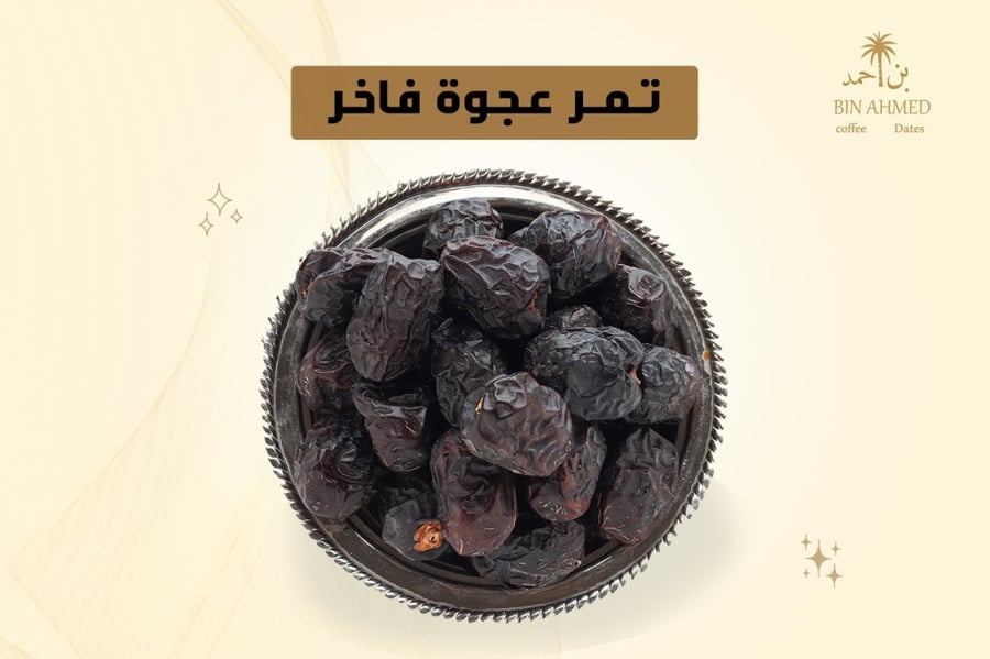 تمر عجوة فاخر (كيلو)