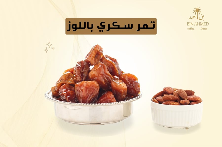 تمر سكري باللوز
