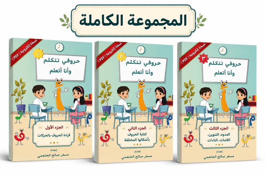 حروفي تتكلم وأنا أتعلم - المجموعة الكاملة