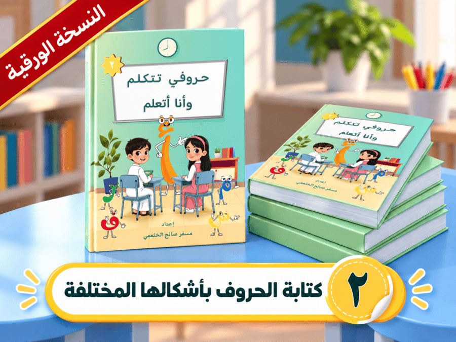 حروفي تتكلم وأنا أتعلم - جزء 2 - النسخة الورقية