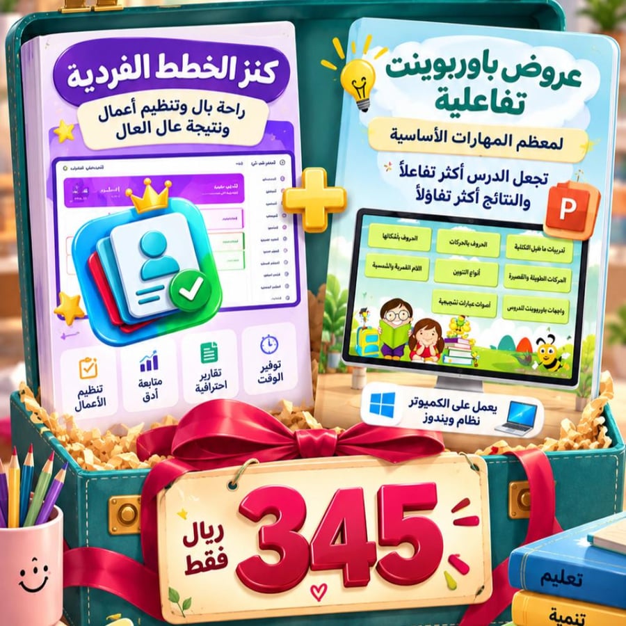 كنز الخطط الفردية + عروض باوربوينت تفاعلية