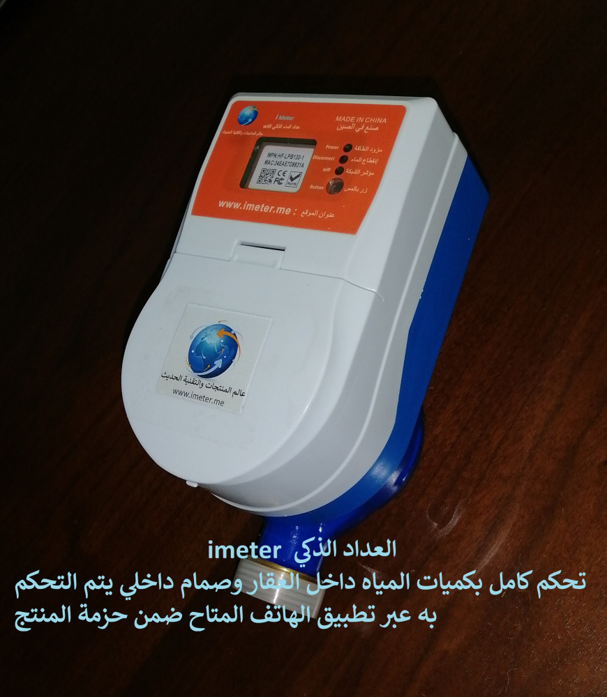 العداد الذكي imeter