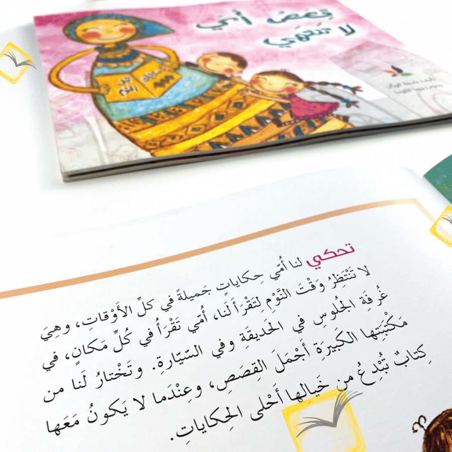 قصص أمي لاتنتهي