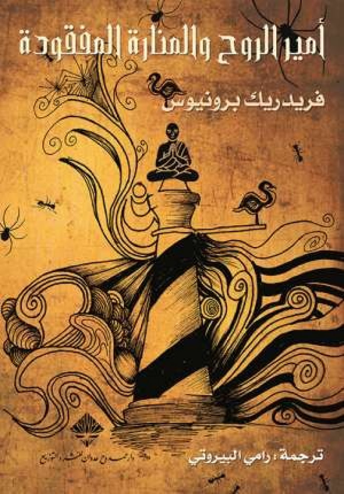 أمير الروح والمنارة المفقودة