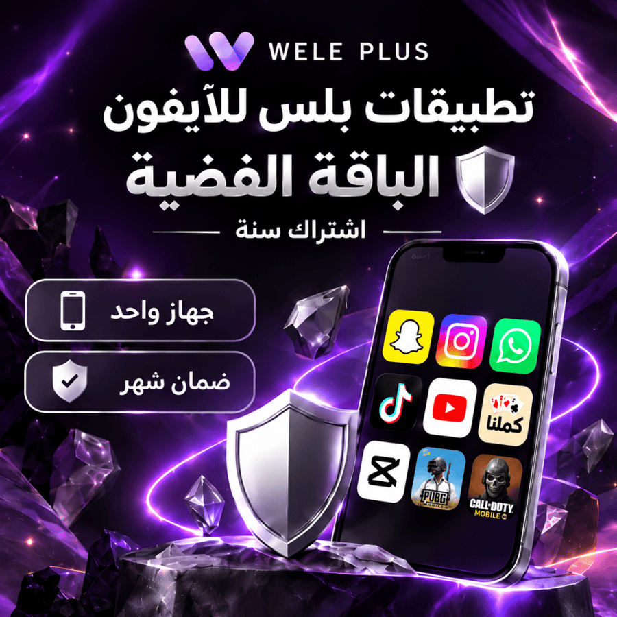 الباقة الفضية WELE PLUS — اشتراك سنوي وضمان شهر