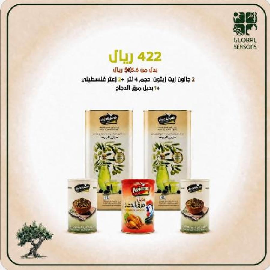 / 2 / جالون زيت زيتون فصول الجوف حجم 4 لتر /2/ زعتر فلسطيني هدية/1بديل مرق الدجاج