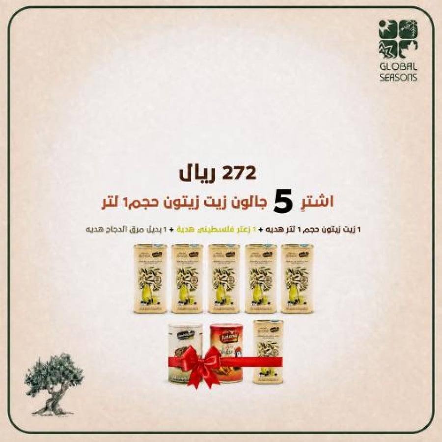 5/ جالون زيت زيتون فصول الجوف حجم1 لتر /1/ زعتر فلسطيني هدية/1/بديل مرق الدجاج هديه /1/زيت زيتون فصول الجوف حجم 1 لتر هديه