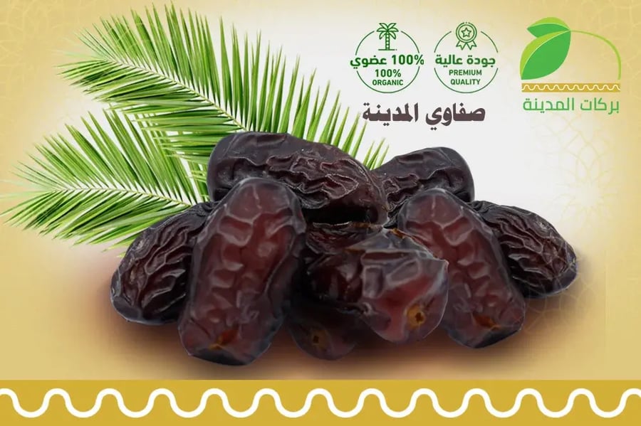 تمر صفاوي المدينة