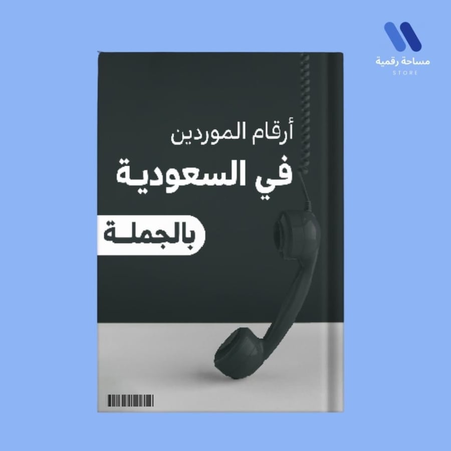 ارقام موردين الجملة فالسعودية