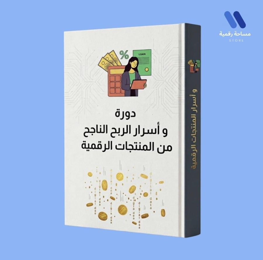 دليل الربح من المنتجات الرقمية
