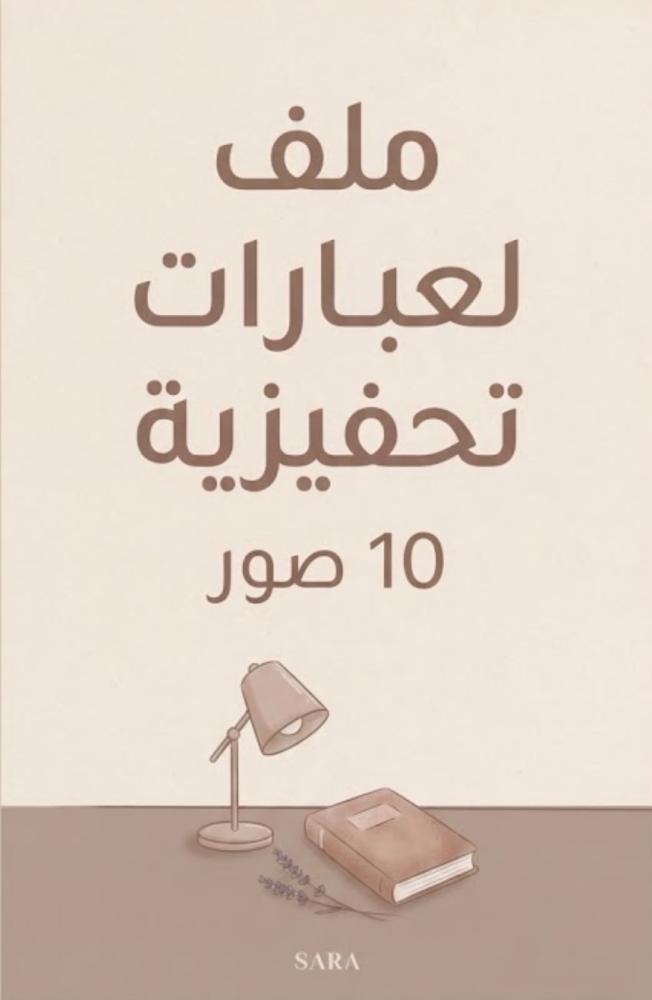 عبارات تحفيزية