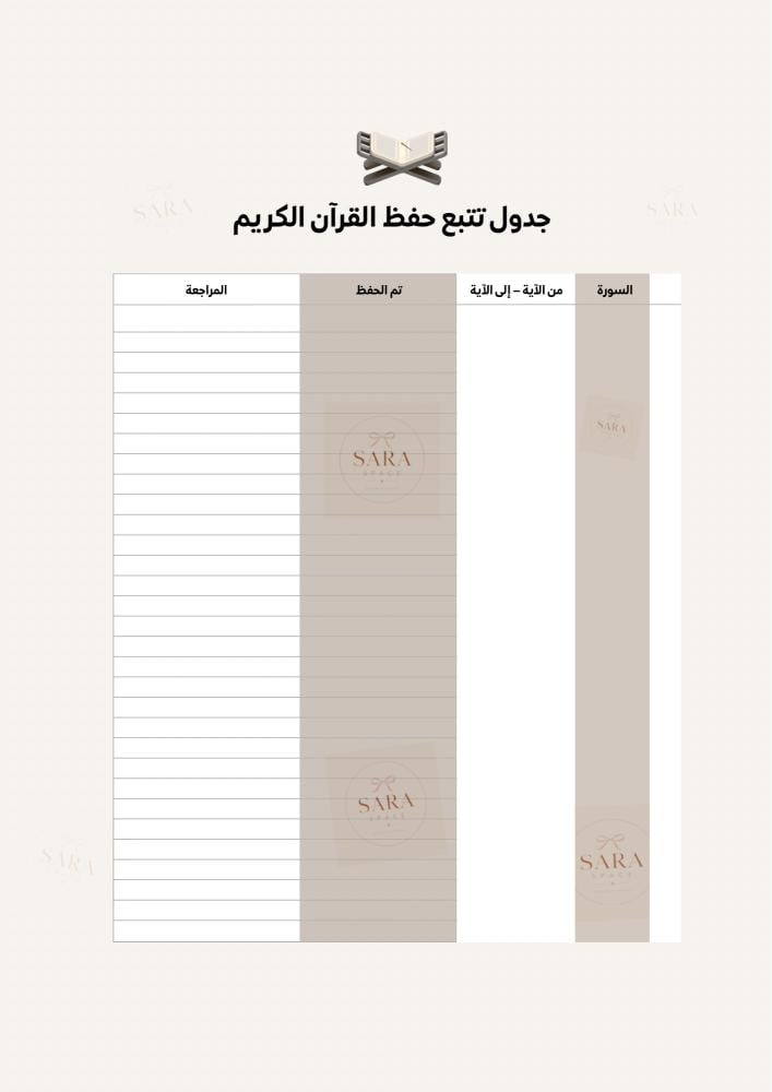جدول حفظ القرآن الكريم