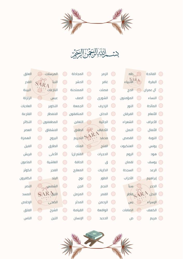 جدول حفظ القرآن