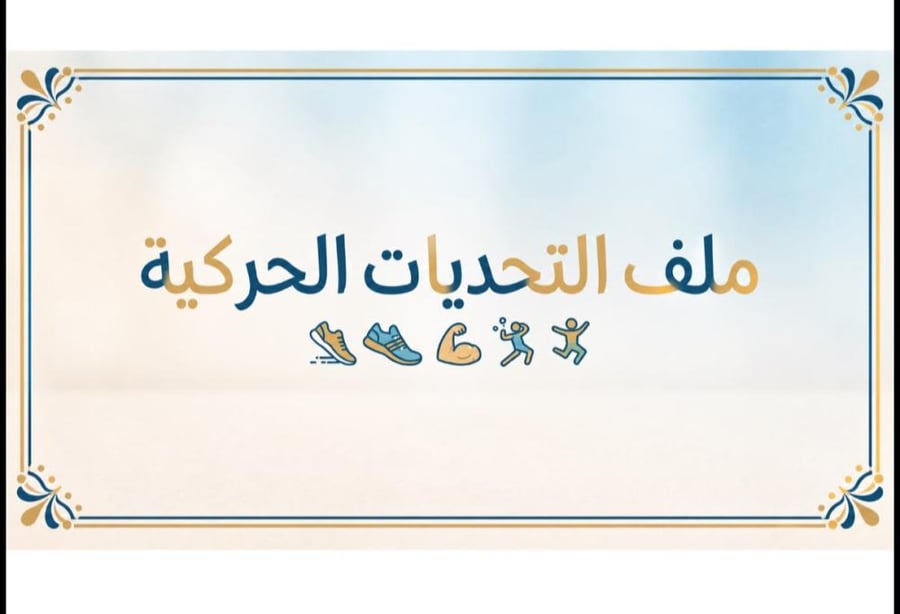 ملف العاب وتحديات