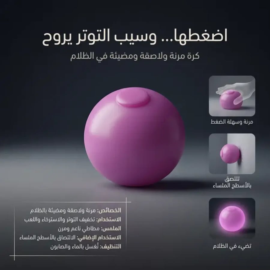 كرة ضغط لاصقة مضيئة جديدة