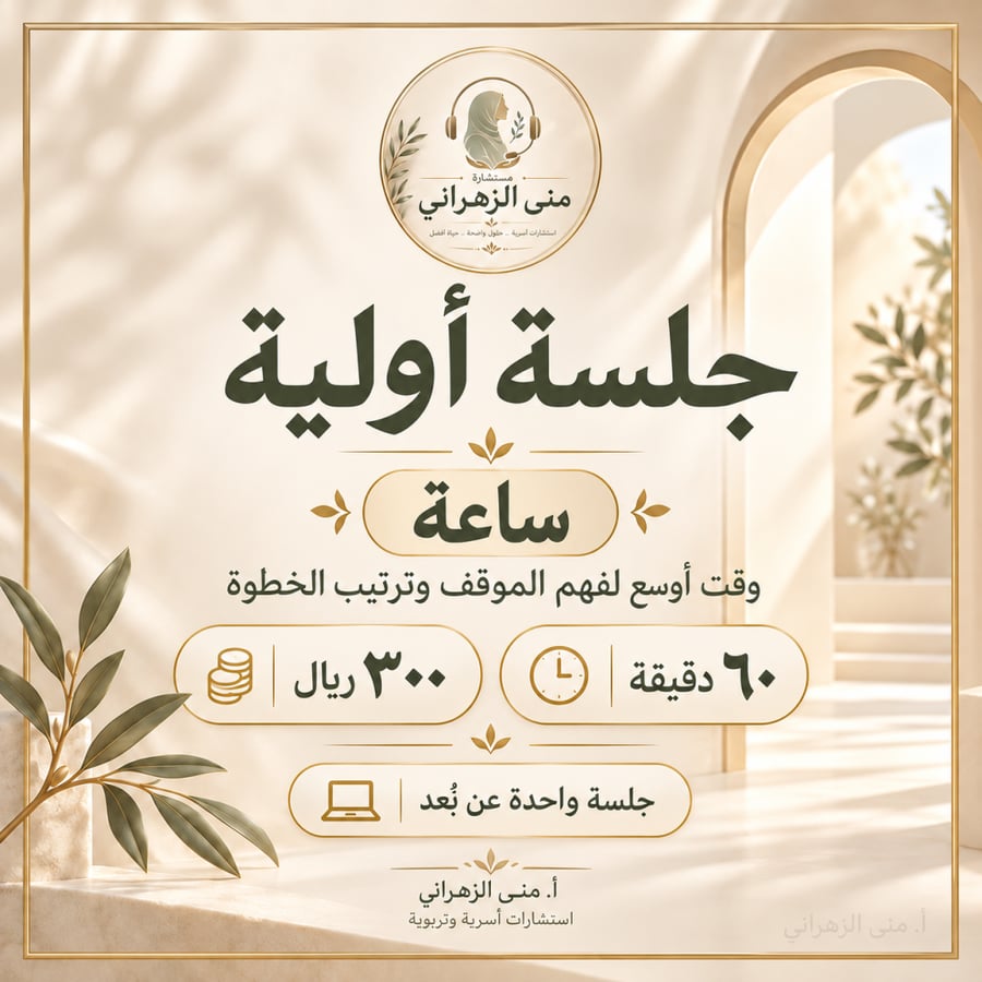 استشارة  أولية ساعة