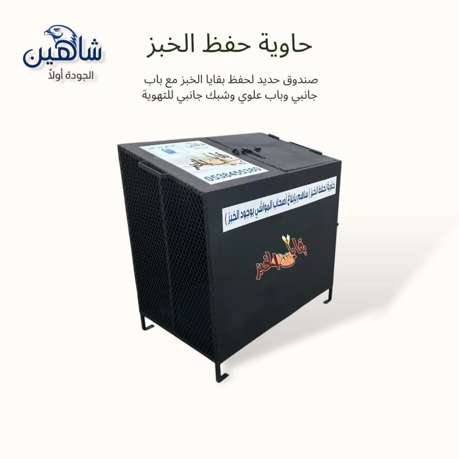 حاوية خبز لحفظ بقايا الخبز في المنازل والمزارع والاستراحات
