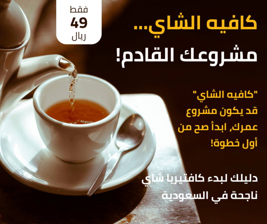 كتيب مشروع شاي - دليلك لبدء مشروع شاي ناجح في السعودية
