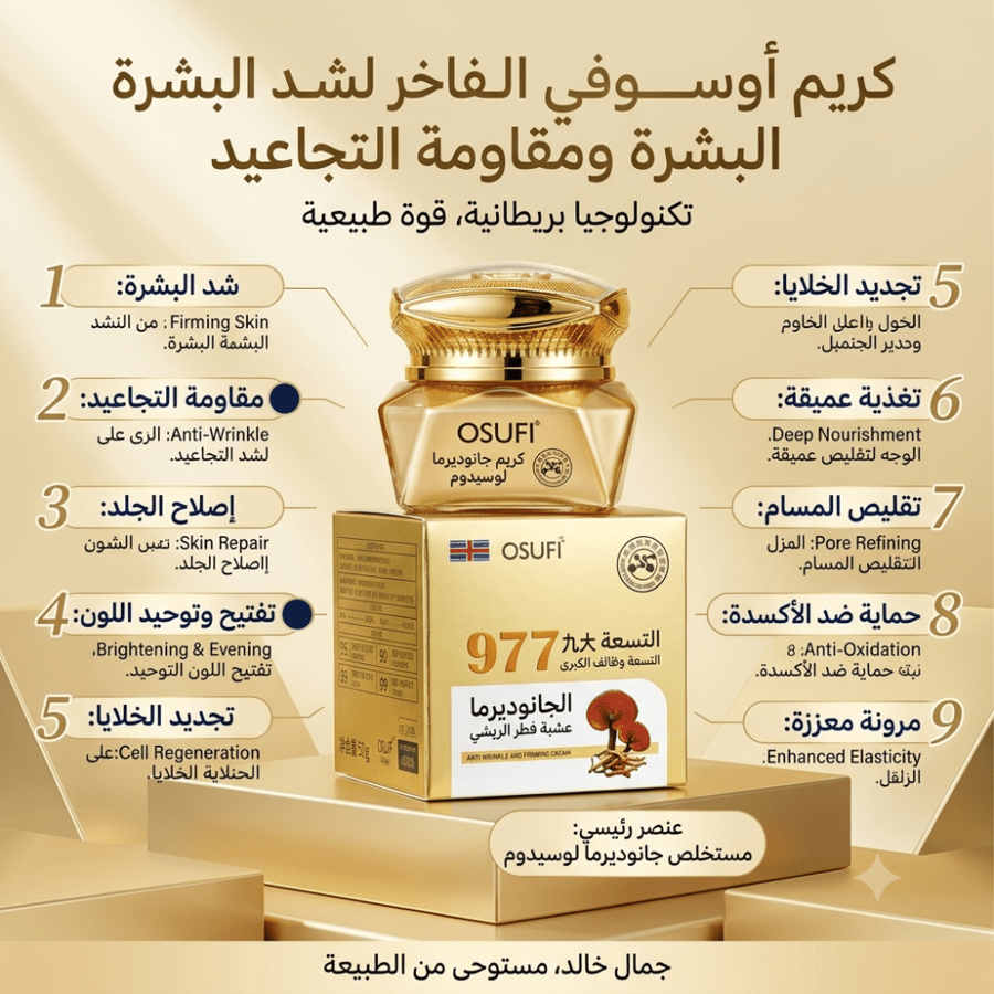 كريم أوسوفي (OSUFI) الفاخر ببديل الفطر الريشي (جانوديرما وسينينسيس) لشد البشرة ومقاومة التجاعيد (المعروف بـ كريم الفخامة ذو الفوائد التسع 977).