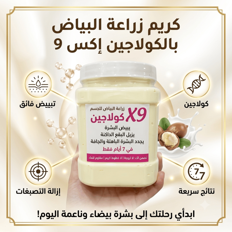 كولاجين إكس 9 | X9 Collagen Body Cream