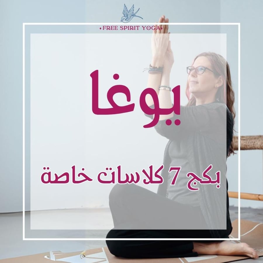 7 جلسات يوغا خاصة