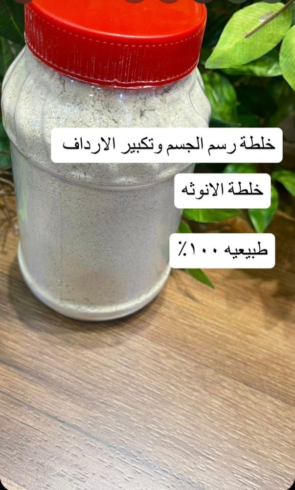 خلطة الارداف و الانوثة