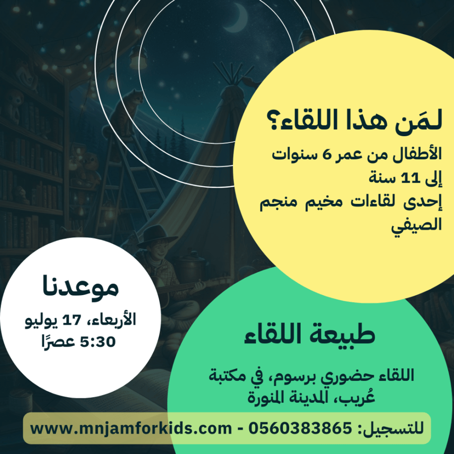 مخيم منجم الصيفي - منجم التساؤلات
