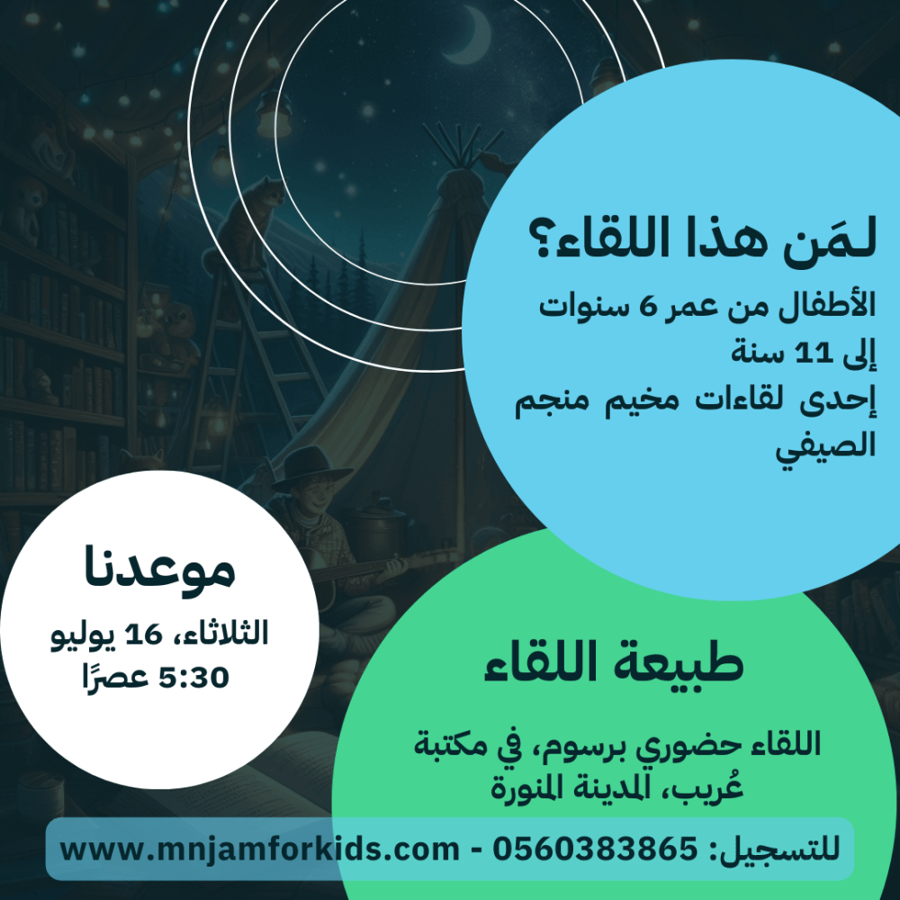 مخيم منجم الصيفي - منجم الكلمات