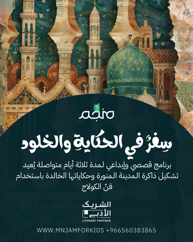 برنامج: سفرٌ في الحكاية والخلود