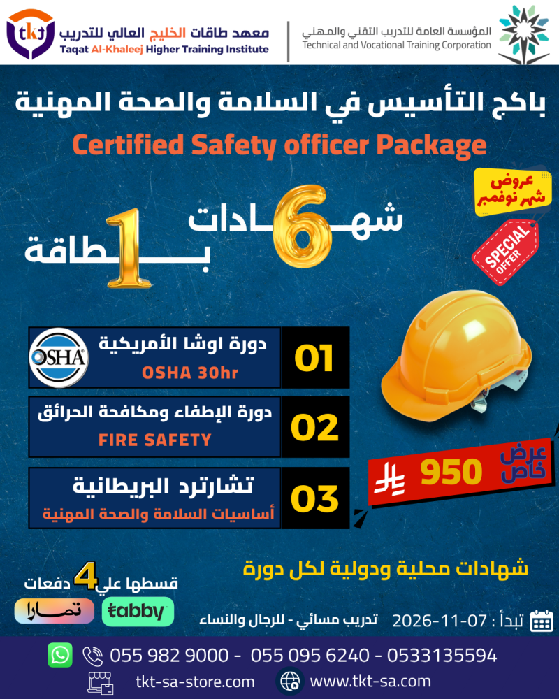 باكج التأسيس في السلامة والصحة المهنية