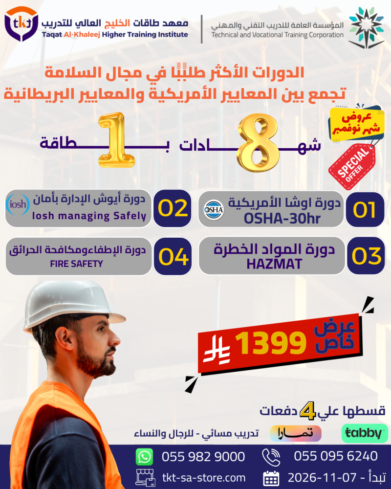 أكثر الدورات طلبًا بمجال السلامة تجمع بين المعايير الأمريكية والبريطانية