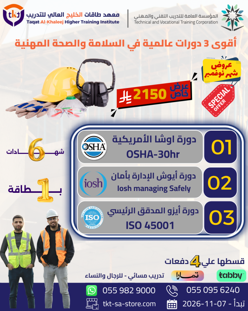 اقوي 3 دورات عالمية في السلامة والصحة المهنية ISO 45001 | IOSH | OSHA