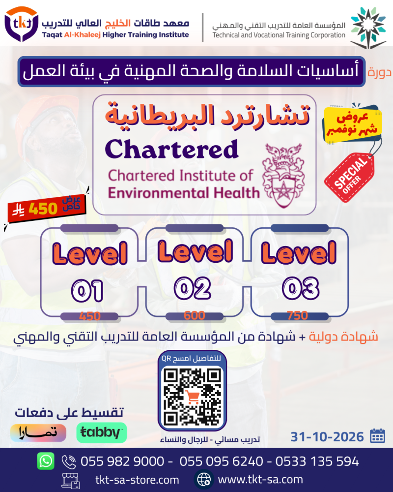 CIEH دورة تشارترد البريطانية