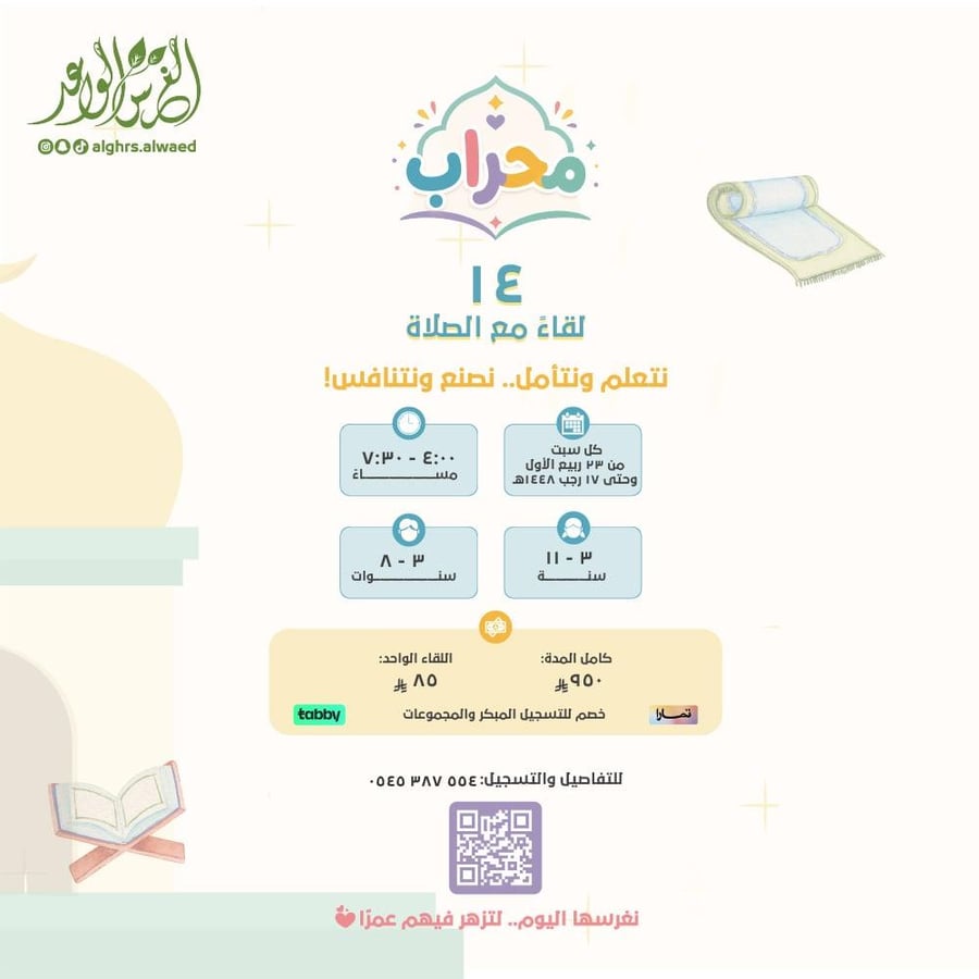 مِحـراب (اللقاء الواحد)