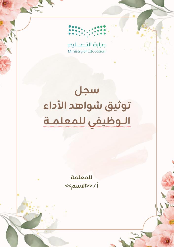 سجل توثيق شواهد الأداء الوظيفي للمعلمة