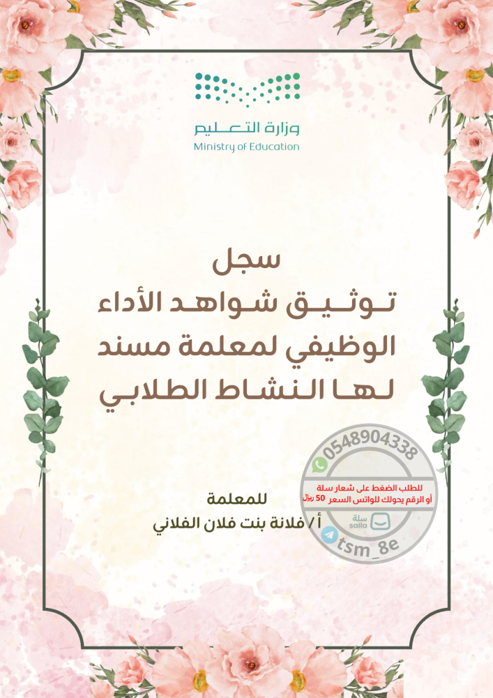 سجل توثيق شواهد الأداء الوظيفي لمعلمة مسند لها النشاط