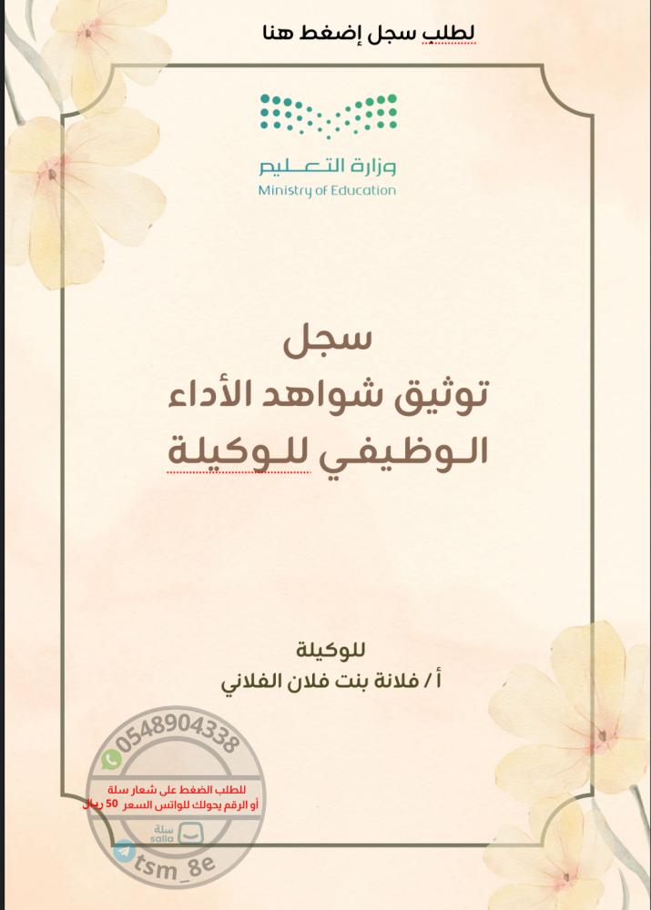 سجل توثيق شواهد الأداء الوظيفي للوكيلة