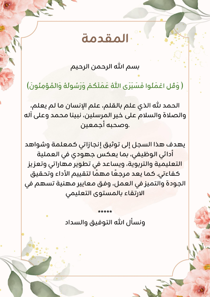 سجل توثيق شواهد الأداء الوظيفي للمعلمة