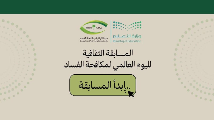 المسابقة الثقافة لمكافحة الفساد