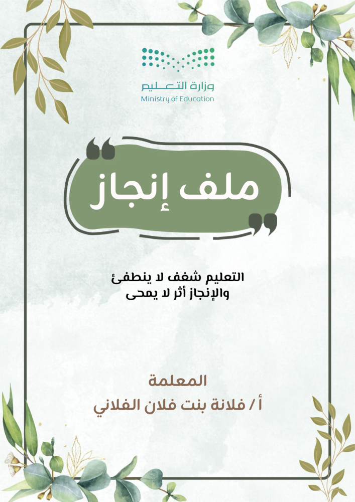 ملف إنجاز تفاعلي للمعلمة ( اخضر)
