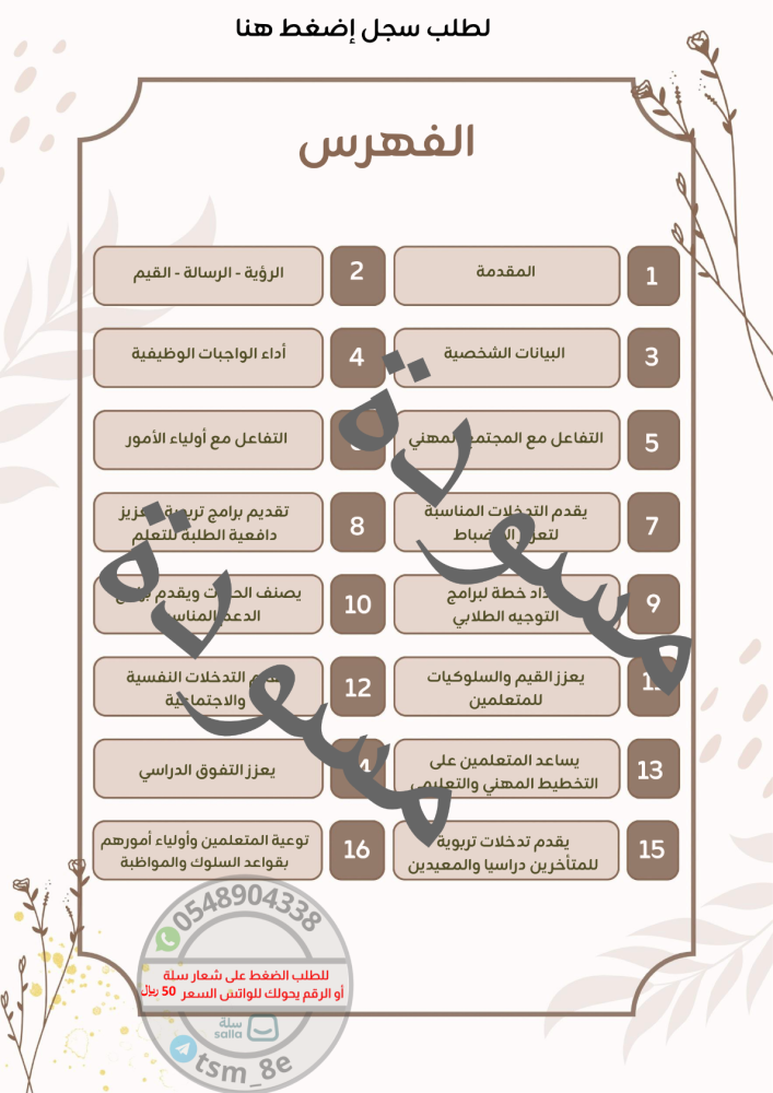 سجل توثيق شواهد الأداء الوظيفي للموجهة الطلابية