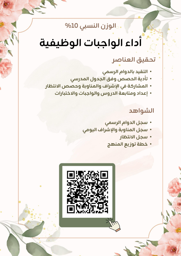 سجل توثيق شواهد الأداء الوظيفي للمعلمة
