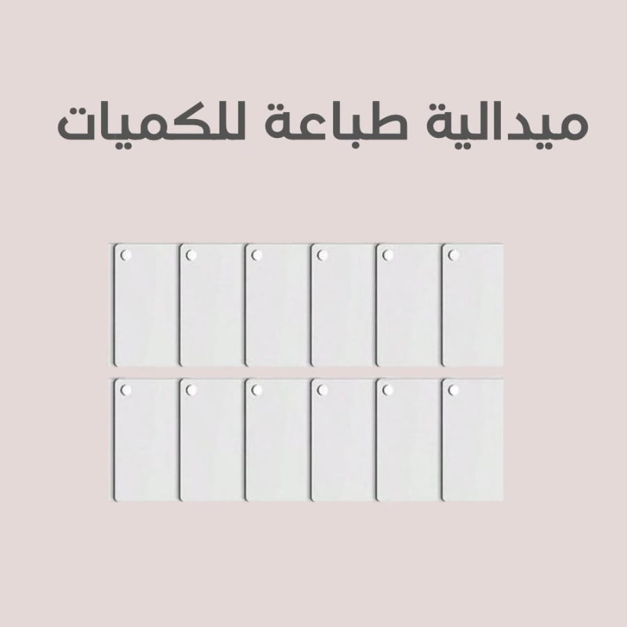 ميداليات للكميات